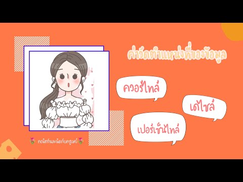 การหาควอร์ไทล์ เดไซล์และเปอร์เซ็นไทล์ -คณิตวันละนิดกับครูเมย์-