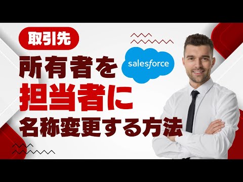 Salesforce Tutorial 取引先 所有者を取引先 担当者に名称変更する方法