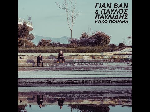 ΓΙΑΝ ΒΑΝ & Παύλος Παυλίδης | Κλωστή