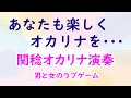 男と女のラブゲーム /武田鉄矢・芦川よしみ/日野美歌&葵司朗(関稔オカリナ演奏)