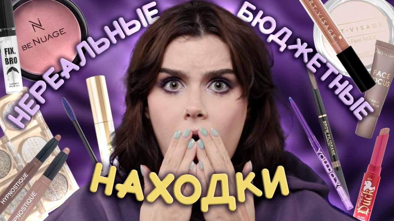 ТЕСТ ДЕШЁВОЙ КОСМЕТИКИ 🤯 Ярчайшие СПАРКЛЫ, шикарные РУМЯНА, фиолетовая ТУШЬ и многое другое
