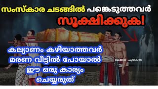 മരണ വടടൽ നനന വനന ഈ 5 കരയങങൾ ചയതലലങകൽ വടടകർകക ദഷ...Death Rituals ...