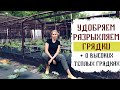 Удобряем и разрыхляем грядки в огороде + О высоких теплых грядках