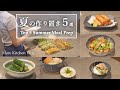 【夏の作り置き5選】忙しい毎日もラクに楽しむレシピ集 | Top 5 Summer Meal Prep Recipes