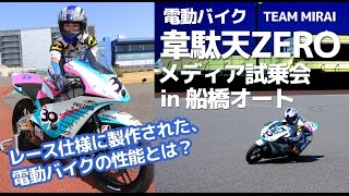 電動レーサーバイク試乗!「韋駄天ZERO」（TEAM MIRAI）オートレーサー高田選手も試乗した！