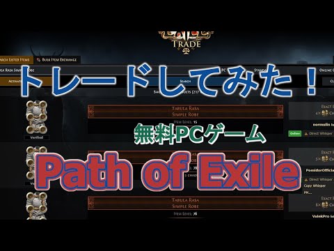 【 Path of Exile 】トレードしてみた！