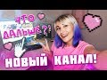 НОВЫЙ КАНАЛ!! ЧТО ДАЛЬШЕ?! Стэйси