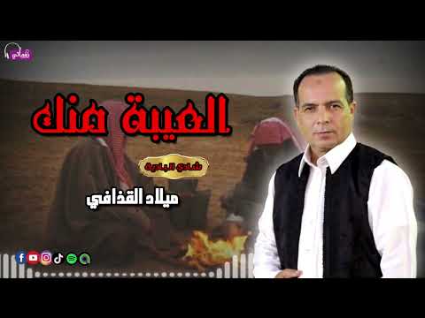 العيبة منك الفنان ميلاد القذافي