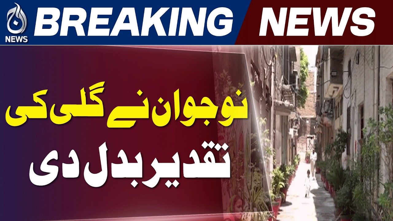 Peshawar Model Street | Youth Transforms Neighborhood | Community Initiative - Aaj News