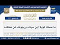1607 ما صحة توبة ابن سيناء ورجوعه عن معتقده شرح الكافية الشافية الشيخ ابن عثيمين