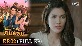 มนต์รักกันตรึม Ep.02 (Full Ep) | one31