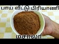 பாய் வீட்டு பிரியாணி மசாலா | Biryani Masala Powder Recipe in Tamil | Biryani Masala Recipe in Tamil