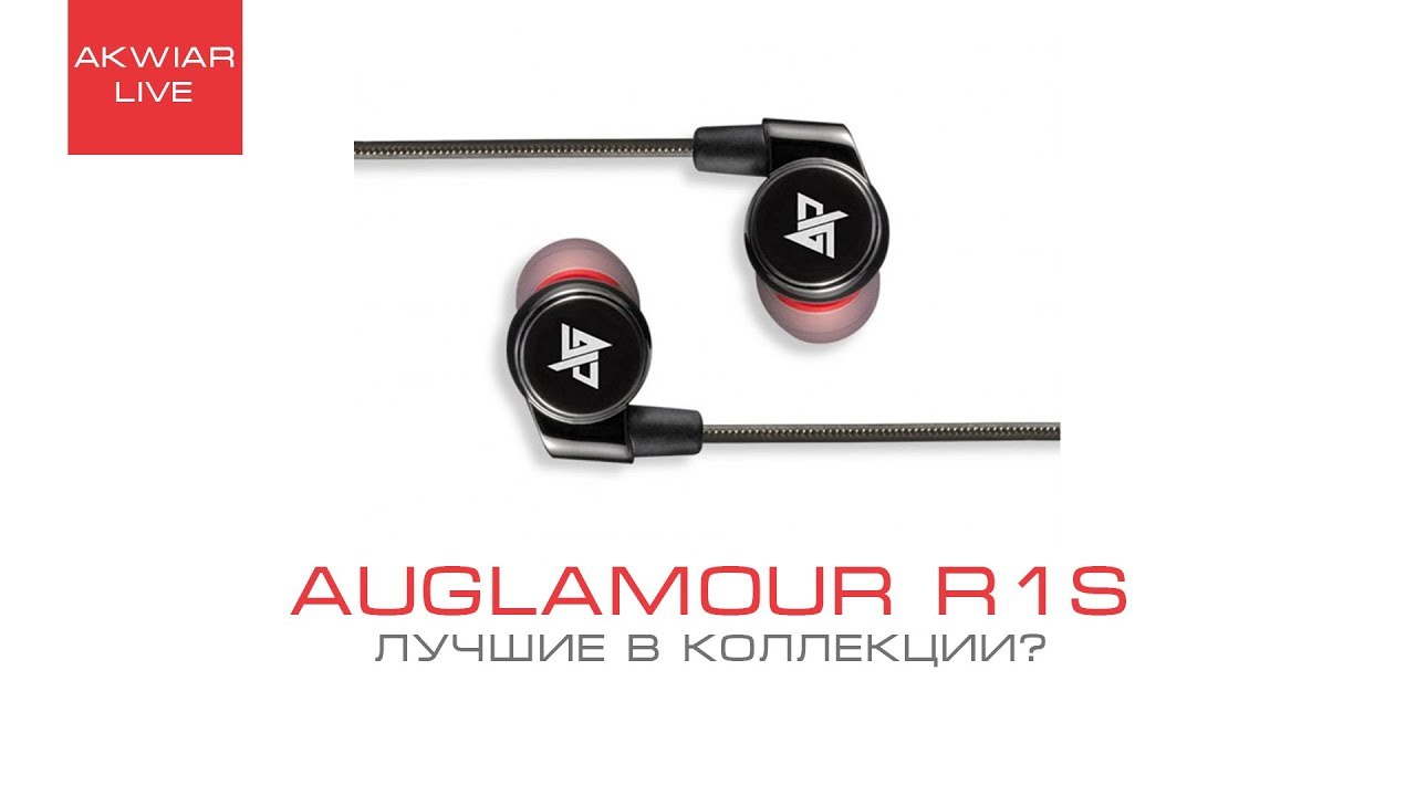 Auglamour r1s бриллиант коллекции?