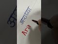 Aradhya Hindi English Name #calligraphy #handwriting #calligrphylearning #viral #shorts