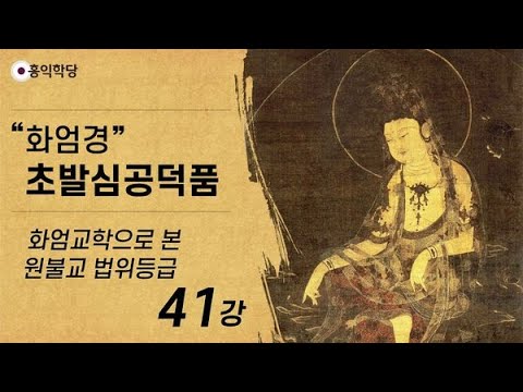 [홍익학당] 윤홍식의 &amp;quot;화엄경&amp;quot; 초발심공덕품 강의 41강 - 화엄교학으로 본 <strong>원불교</strong> 법위등급