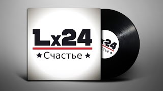 Lx24 - Счастье (Lyrics/Субтитры)