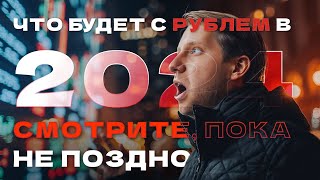 Что ждёт рубль в 2024/2025? Вы будете в шоке, когда узнаете!