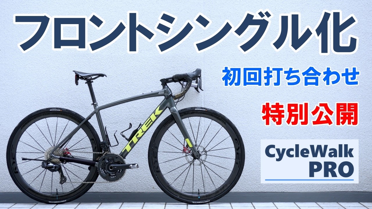 CW Pro Exclusive Release] How to achieve a single front chainring