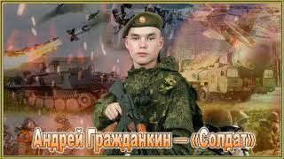 Андрей Гражданкин — Солдат