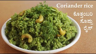 (ಕೊತ್ತಂಬರಿ ಸೊಪ್ಪು ರೈಸ್) Coriander rice recipe Kannada | Kottambari soppu or kothambari rice recipes screenshot 5