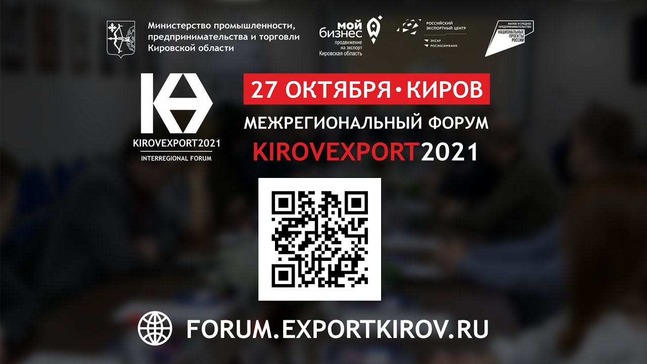 Форум «KirovExport 2021»