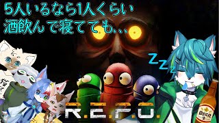 【R.E.P.O.】5人いるから1人くらい酒飲んで寝てても、、、　探索収集ホラゲー　またアプデ来た？（ねごのくまコラボ）