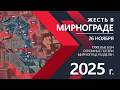 АД в Мирнограде: Раскол Армии ВСУ💥Карта БД/Военные сводки 26.11.2025