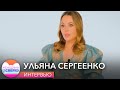 Первое телеинтервью Ульяны Сергеенко про слухи о новом романе и карьере в моде // Женщины сверху