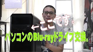 パソコンのBlu rayドライブ交換。