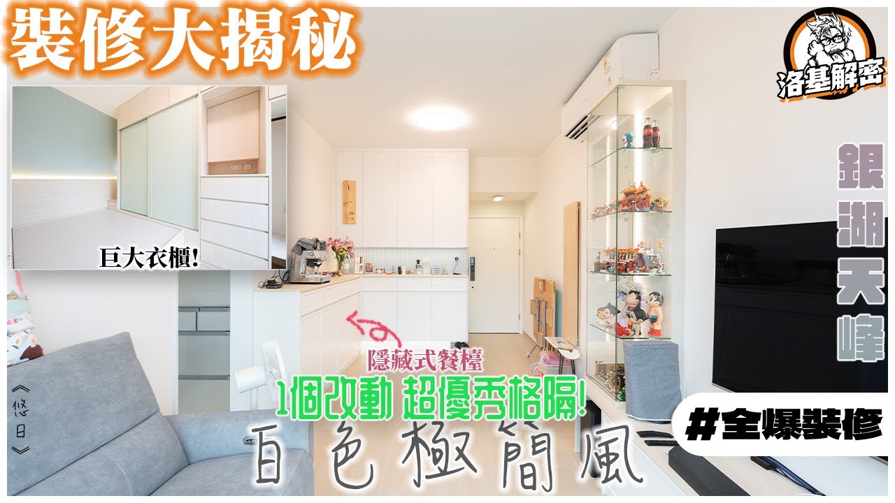【裝修大揭秘】客房變多功能走廊！｜超大LEGO Display！｜廚房電器屋主心得！｜白色極簡風｜《悠日》｜銀湖天峰裝修｜洛基解密