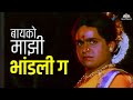 बायको माझी भांडली ग | Majjach Majaa Song | Laxmikant Berde, Sharad Talwalkar | Marathi Comedy Song