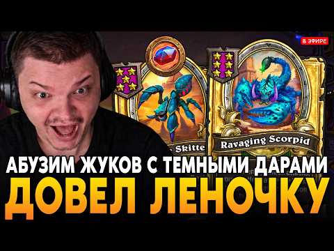 АБУЗИМ ЖУКОВ с ТЕМНЫМИ ДАРАМИ! ДОВЕЛ ЛЕНОЧКУ ДО РЕЙДЖА! SilverName Сильвернейм Hearthstone