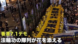 香港7.1デモ 法輪功の隊列が花を添える｜香港七一遊行｜反送中｜林鄭月娥｜逃犯條例｜hongkong extradition
