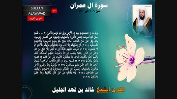 عشائية الثلاثاء 27 ذو الحجة 1435 القارئ خالد الجليل سورة ال عمران