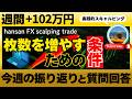 【FX週間+102万円】 ヘッドライン盛りだくさんの今週を振り返ったり質問に答えたい配信