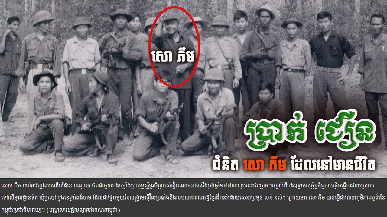 ប្រាក់ ជឿន កងការពារជំនិតម្នាក់របស់ សោ ភឹម ដែលនៅមានជីវិត