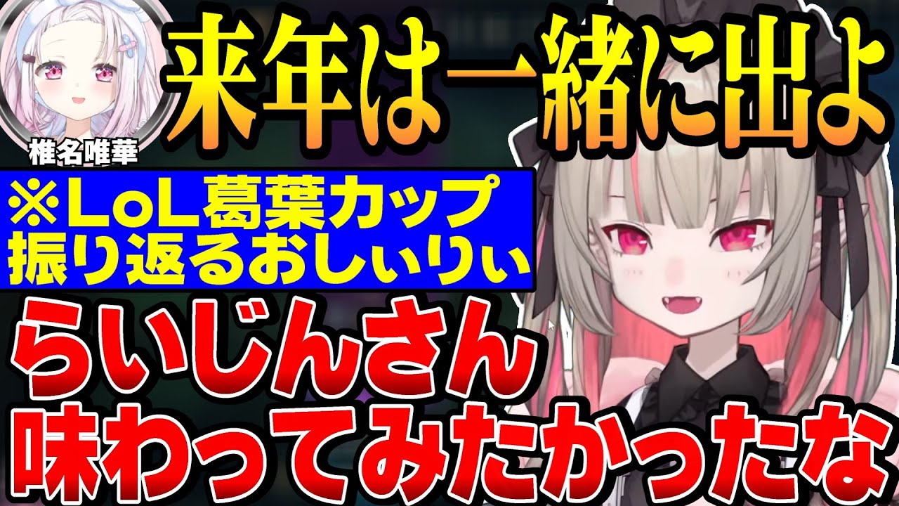 【面白まとめ】葛葉カップ振り返り！LoLの成長、コーチ陣の印象、チームの感想などを語るおしぃりぃ【にじさんじ切り抜き/魔界ノりりむ/椎名唯華/Eugeo/らいじん/しゃるる/げまじょ】