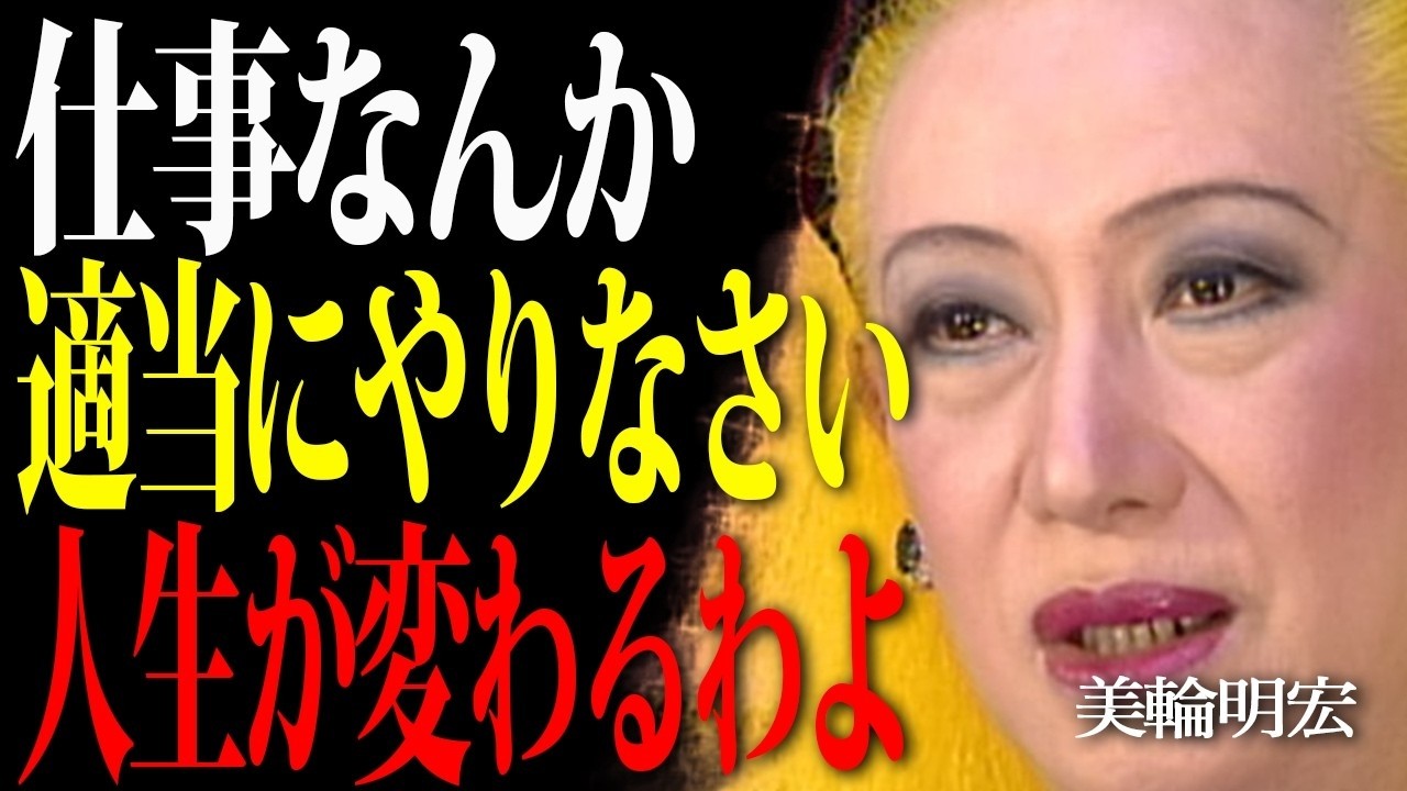 【美輪明宏】職場の人間関係なんてどうでもいいわよ、まじめな人は100％損するから今すぐこれだけ覚えて。