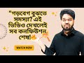 👉😱“গড়বেগ বুঝতে সমস্যা? এই ভিডিও দেখলেই সব কনফিউশন শেষ!🔥