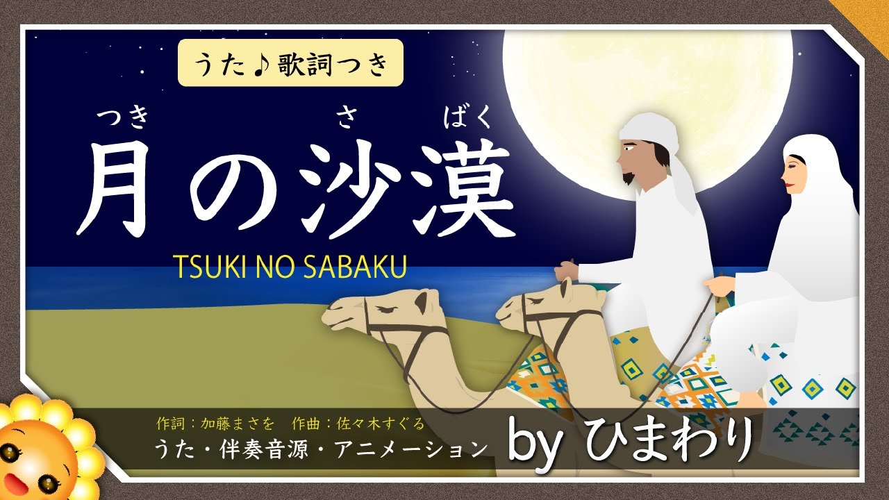 月の沙漠 byひまわり🌻歌詞付き【日本の歌百選】 - YouTube