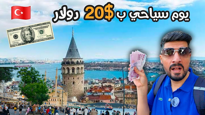 تحدي العشرين 20 دولار في اسطنبول كيف قضيت يوم كامل 🇹🇷