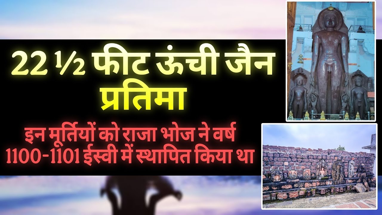 मान तुंग स्वामी के चमत्कार और रहस्य भोजपुर जैन तीर्थ