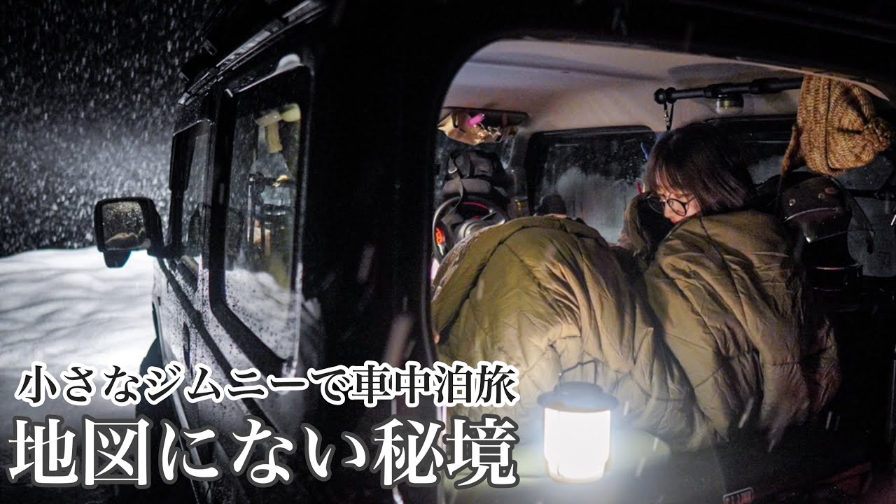 ナビも使えない僻地の秘境旅。小さな軽自動車で1200キロの車中泊旅