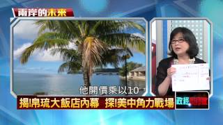 04292015正晶限時批-正晶回歸P4 秘辛！海外黨產　變朱尬美中籌碼！