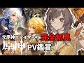 【原神】 完全初見…？ずっと見てなかった公式ストーリームービーを見る！【紫籐兵衛/VTuber】 #vtuber