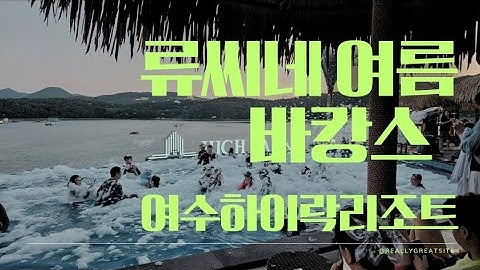 류씨네 여름 바캉스 #여수하이락리조트#k101#여수풀빌라#류영상교수 #조선대학교병원