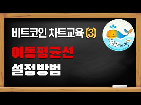   차트교육 3 이동평균선 차트설정 방법 오뽀가디언 교육자료 비트코인