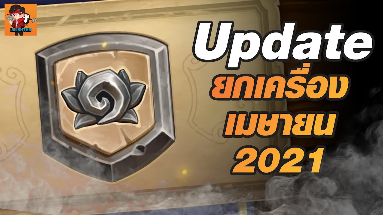 hearthstone สายฟรี  New 2022  LilightUpdate | Ep.1 Update ยกเครื่อง เมษา 2021 | Hearthstone ไทย