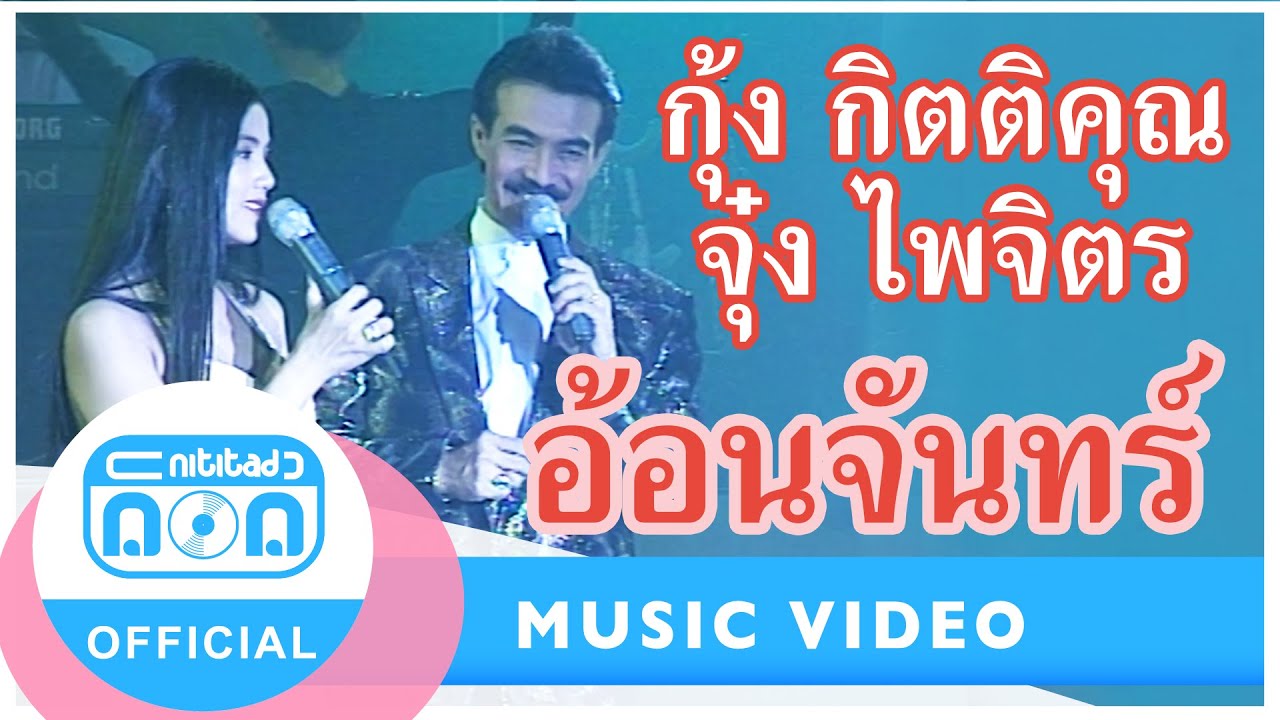 อ้อนจันทร์ - กุ้ง กิตติคุณ เชียรสงค์+จุ๋ง ไพจิตร อักษรณรงค์ (ภาพในสตูดิโอ)