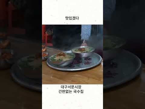 대구서문시장 간판없는 국수집 #shorts